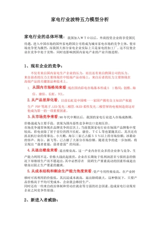 家电行业波特五力模型分析