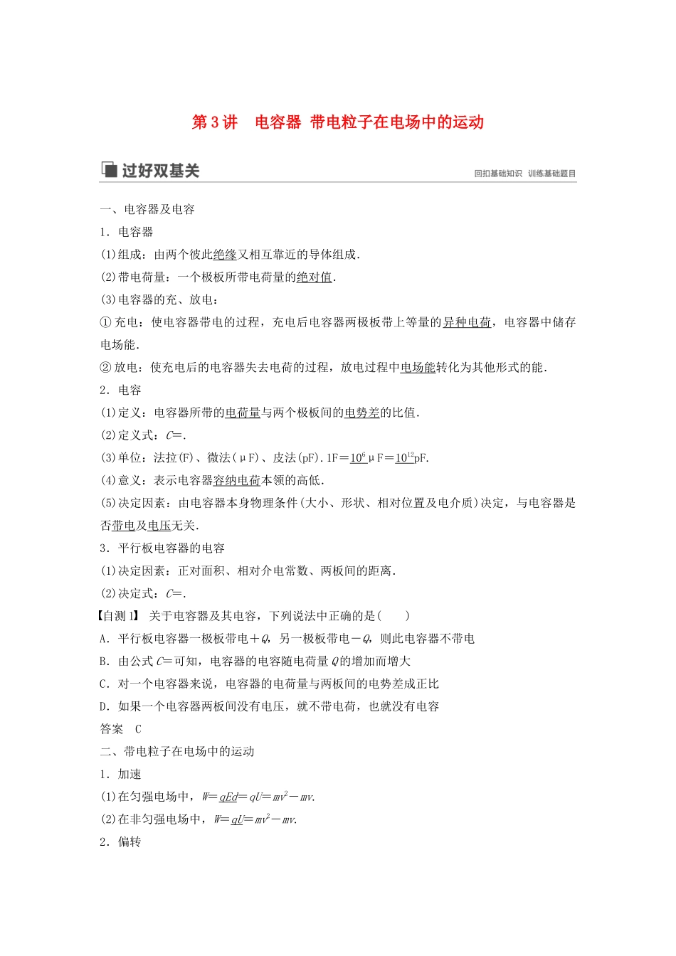 （江苏专用）高考物理新增分大一轮复习 第六章 静电场 第3讲 电容器 带电粒子在电场中的运动讲义（含解析）-人教版高三全册物理教案_第1页