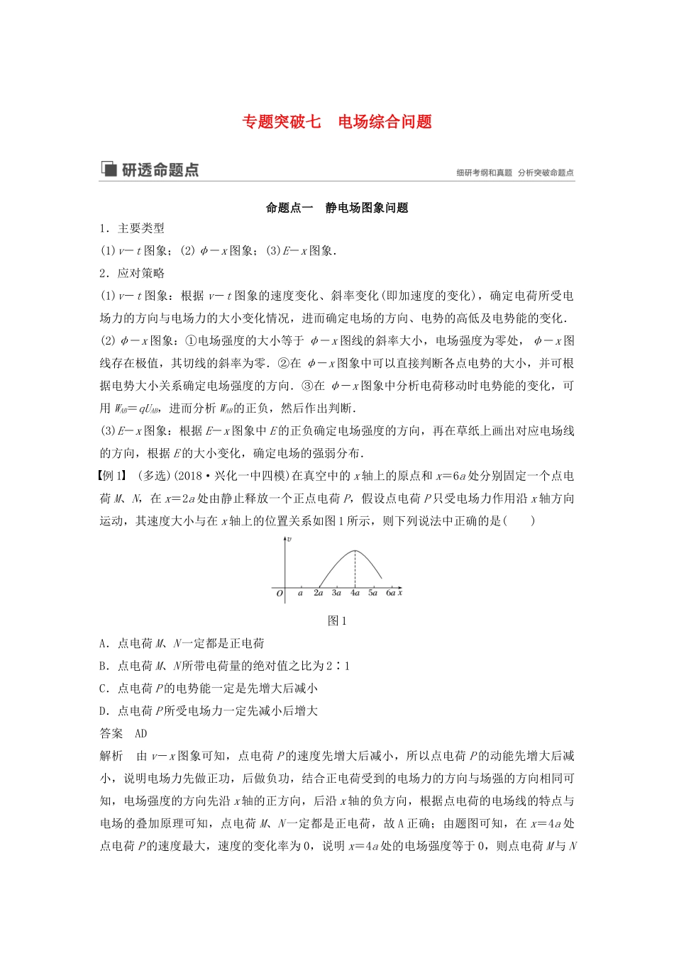 （江苏专用）高考物理新增分大一轮复习 第六章 静电场 专题突破七 电场综合问题讲义（含解析）-人教版高三全册物理教案_第1页