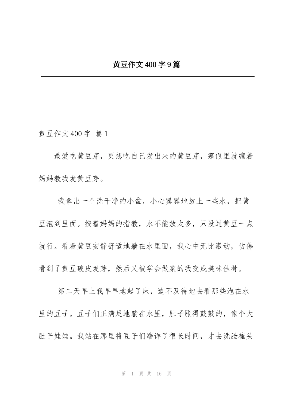 黄豆作文400字9篇_第1页
