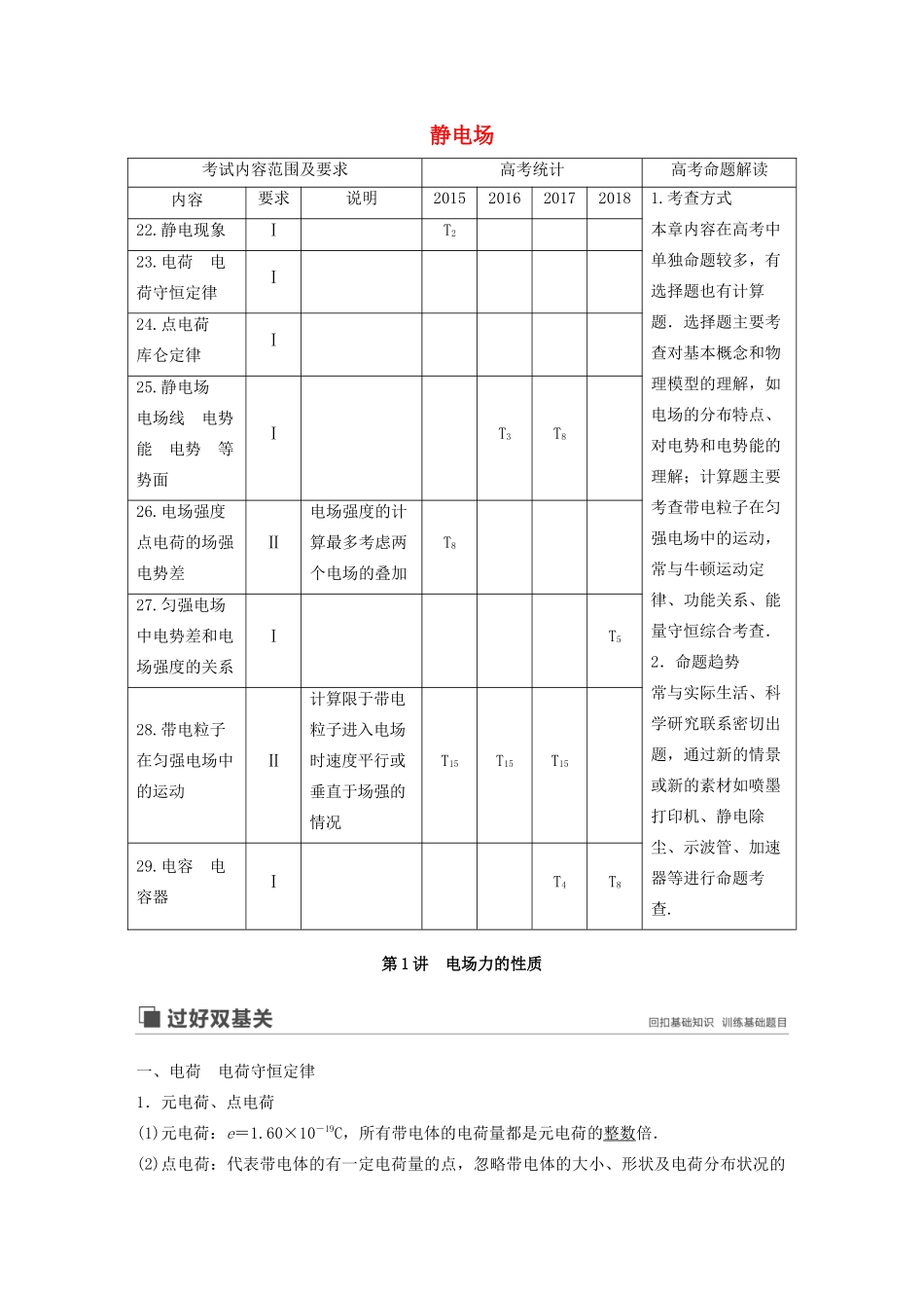 （江苏专用）高考物理新增分大一轮复习 第六章 静电场 第1讲 静电场讲义（含解析）-人教版高三全册物理教案_第1页