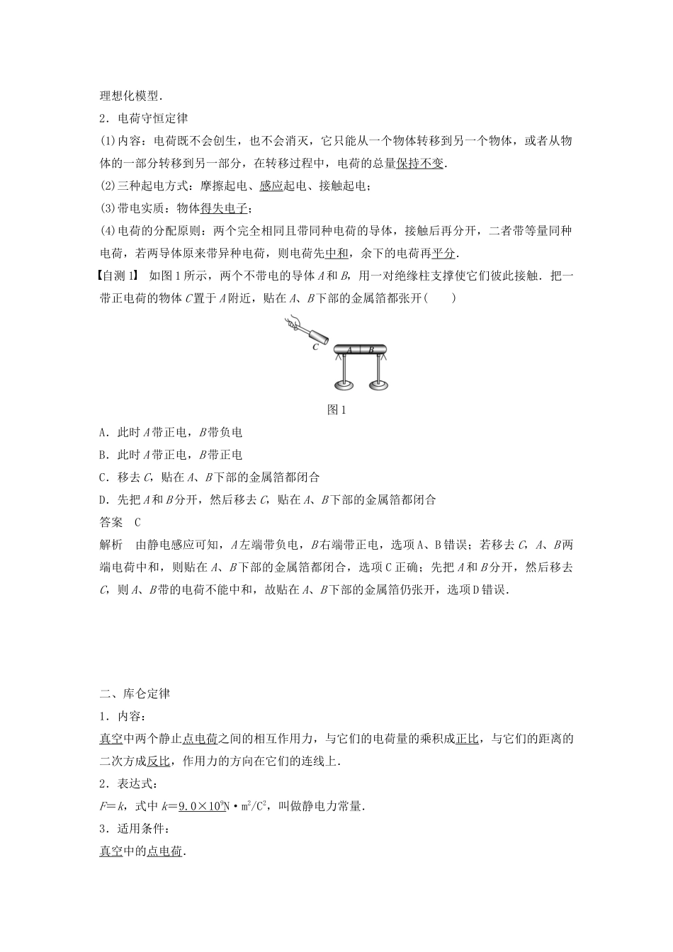 （江苏专用）高考物理新增分大一轮复习 第六章 静电场 第1讲 静电场讲义（含解析）-人教版高三全册物理教案_第2页