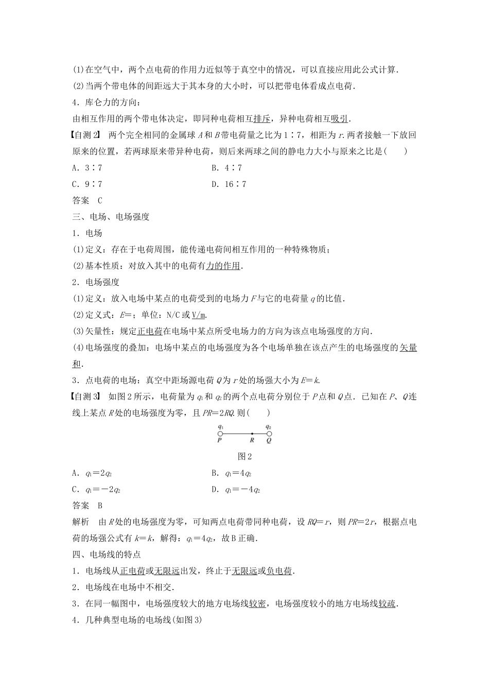 （江苏专用）高考物理新增分大一轮复习 第六章 静电场 第1讲 静电场讲义（含解析）-人教版高三全册物理教案_第3页