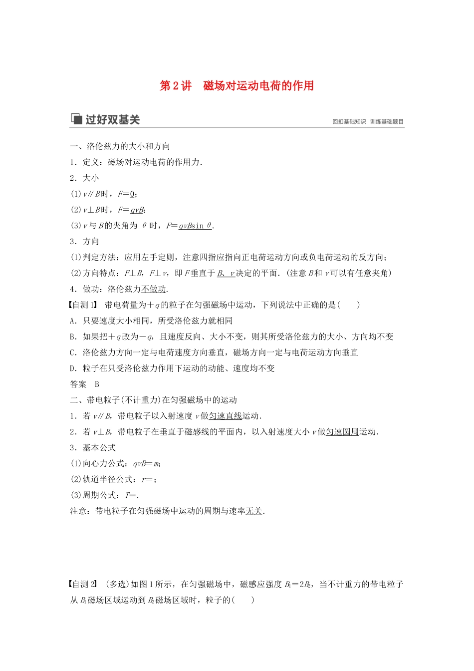 （江苏专用）高考物理新增分大一轮复习 第八章 磁场 第2讲 磁场对运动电荷的作用讲义（含解析）-人教版高三全册物理教案_第1页