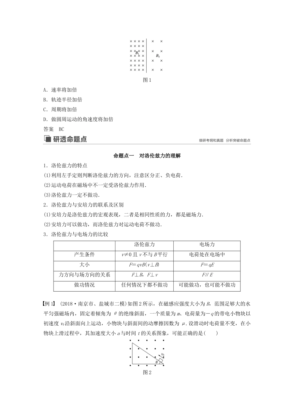 （江苏专用）高考物理新增分大一轮复习 第八章 磁场 第2讲 磁场对运动电荷的作用讲义（含解析）-人教版高三全册物理教案_第2页