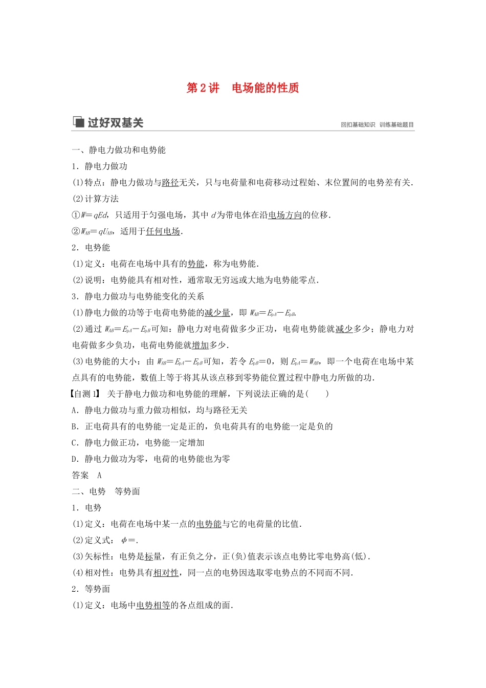 （江苏专用）高考物理新增分大一轮复习 第六章 静电场 第2讲 电场能的性质讲义（含解析）-人教版高三全册物理教案_第1页