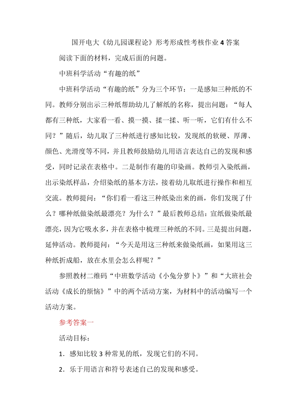 国开电大《幼儿园课程论》形考形成性考核作业4答案_第1页
