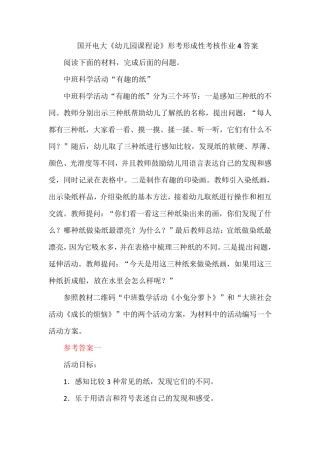 国开电大《幼儿园课程论》形考形成性考核作业4答案