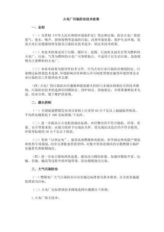 火电厂污染防治技术政策