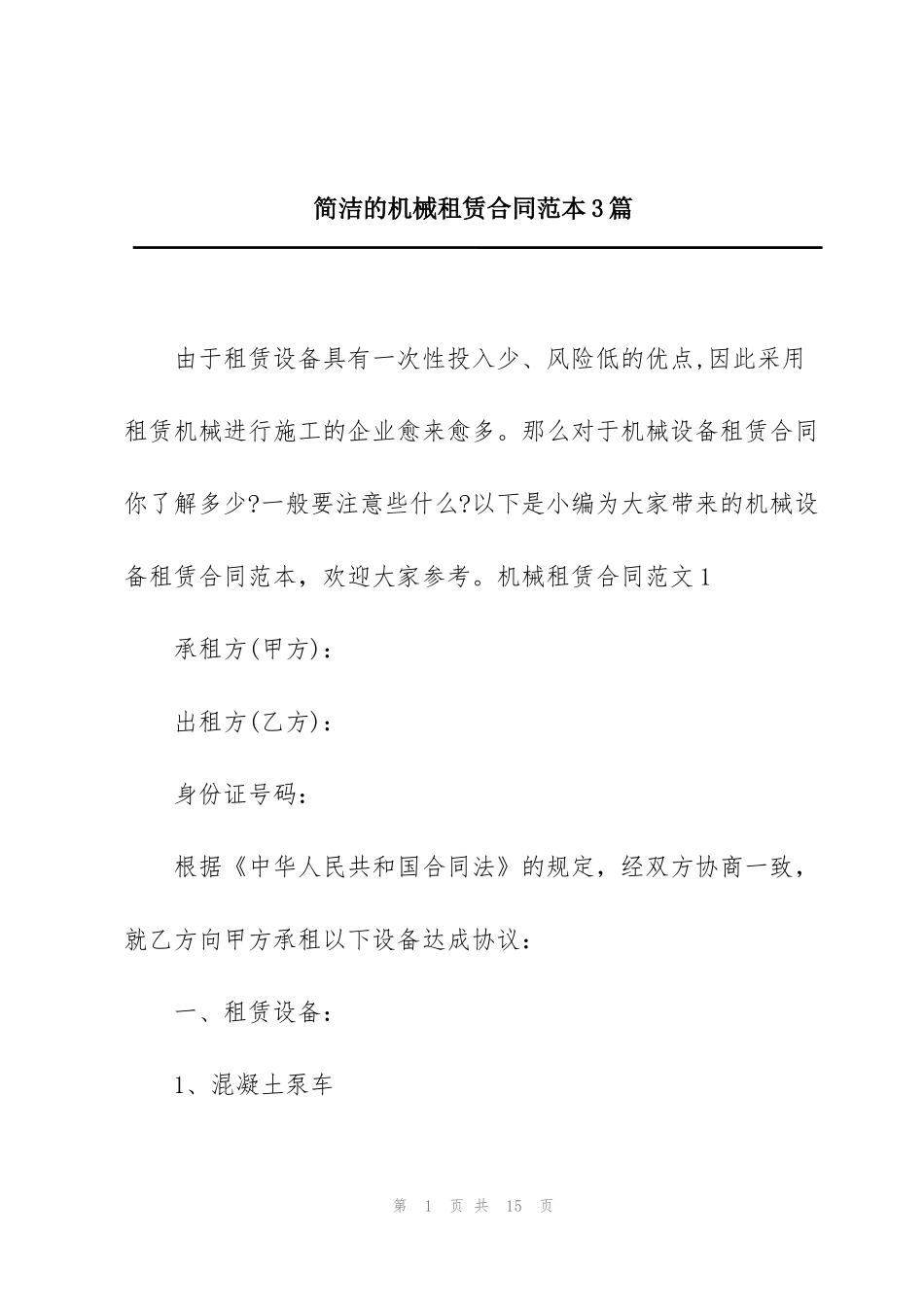 简洁的机械租赁合同范本3篇_第1页