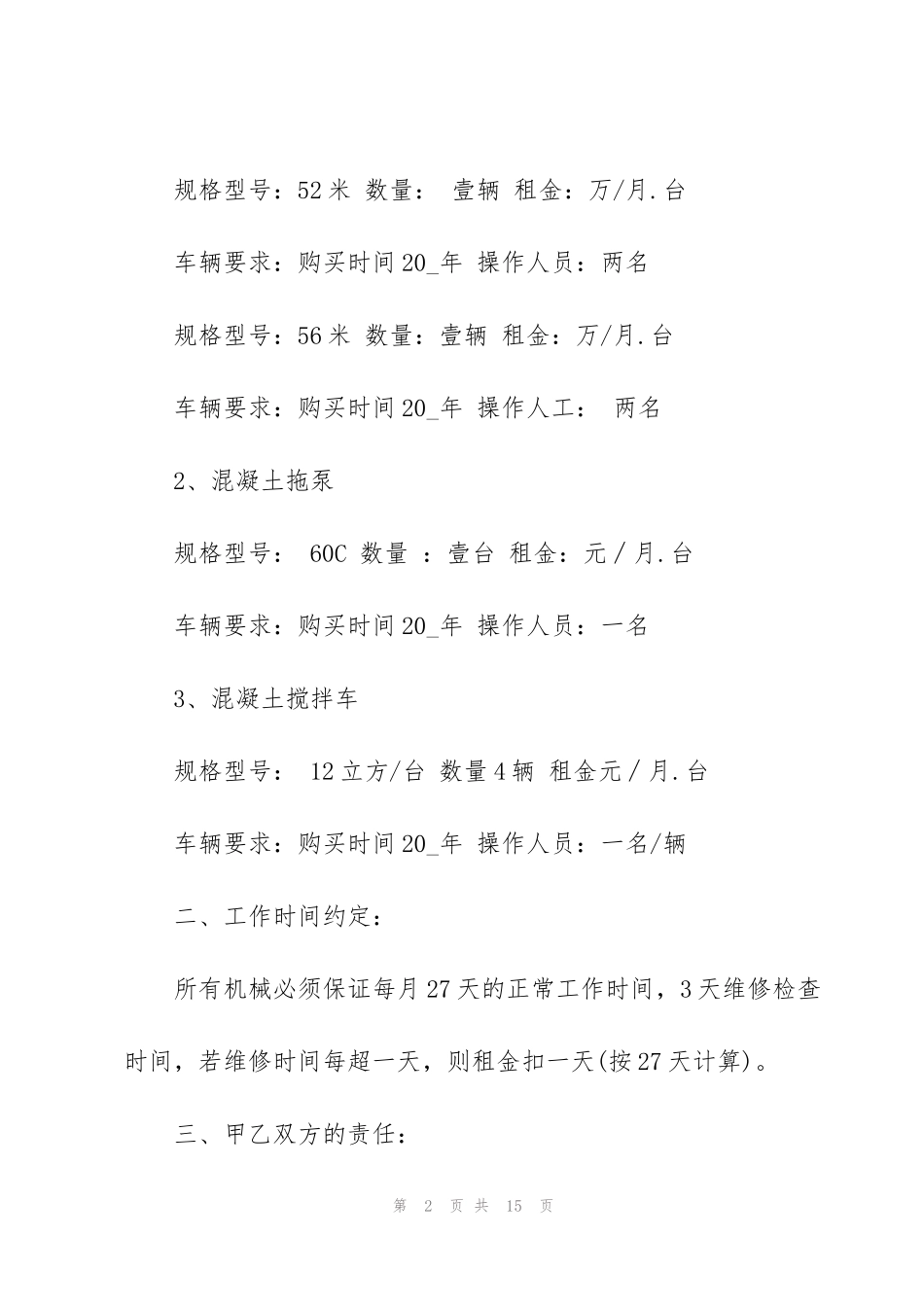 简洁的机械租赁合同范本3篇_第2页