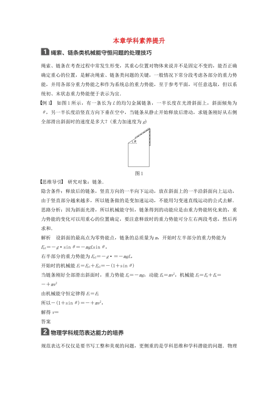 （江苏专用）高考物理新增分大一轮复习 第五章 机械能本章学科素养提升讲义（含解析）-人教版高三全册物理教案_第1页
