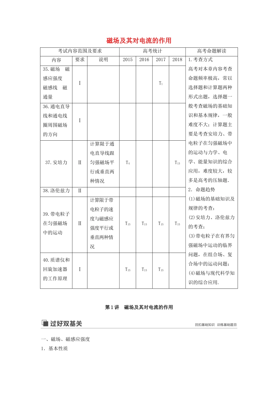 （江苏专用）高考物理新增分大一轮复习 第八章 磁场 第1讲 磁场及其对电流的作用讲义（含解析）-人教版高三全册物理教案_第1页