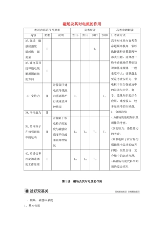 （江苏专用）高考物理新增分大一轮复习 第八章 磁场 第1讲 磁场及其对电流的作用讲义（含解析）-人教版高三全册物理教案