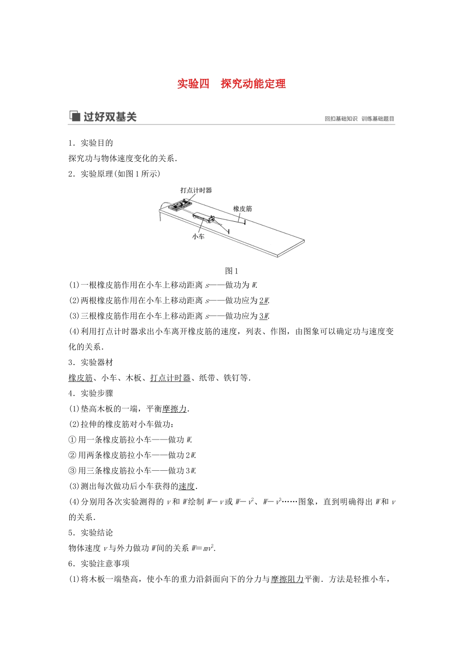 （江苏专用）高考物理新增分大一轮复习 第五章 机械能 实验四 探究动能定理讲义（含解析）-人教版高三全册物理教案_第1页