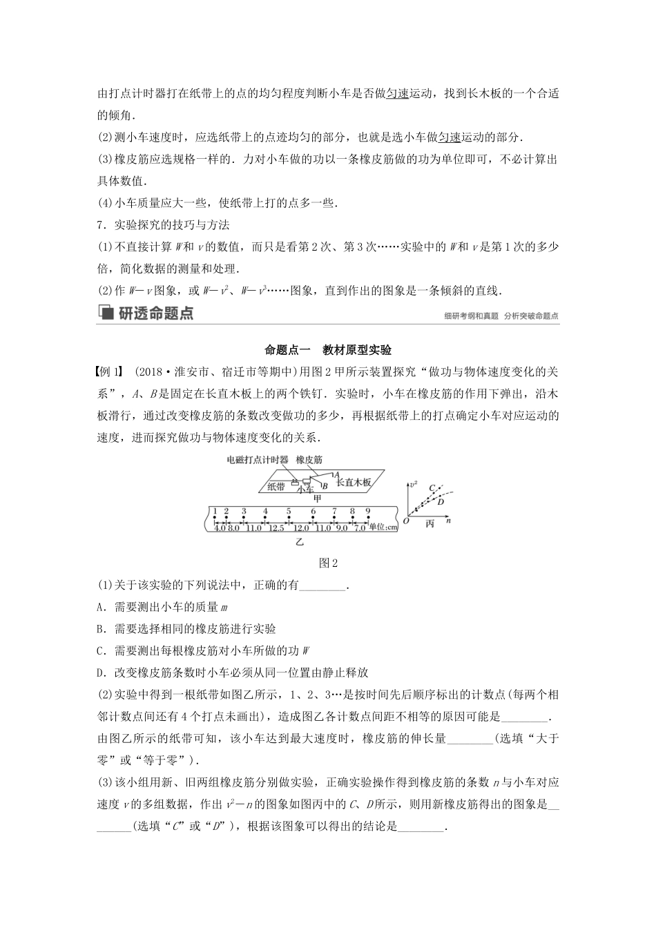 （江苏专用）高考物理新增分大一轮复习 第五章 机械能 实验四 探究动能定理讲义（含解析）-人教版高三全册物理教案_第2页
