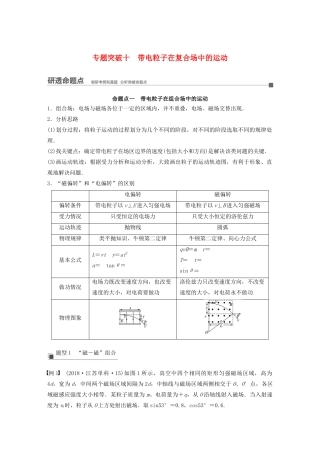 （江苏专用）高考物理新增分大一轮复习 第八章 磁场 专题突破十 带电粒子在复合场中的运动讲义（含解析）-人教版高三全册物理教案