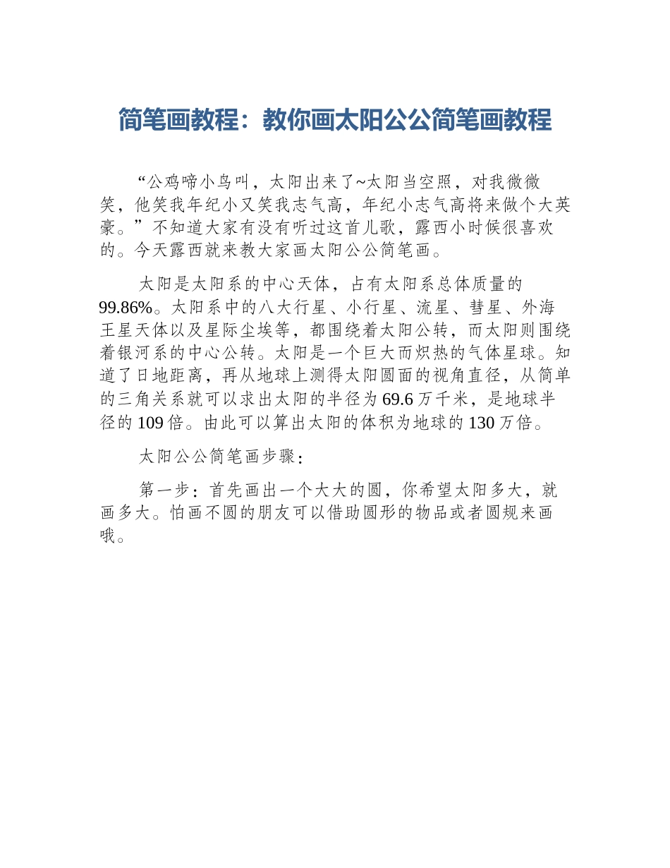 简笔画教程：教你画太阳公公简笔画教程_第1页