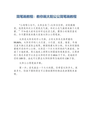 简笔画教程：教你画太阳公公简笔画教程