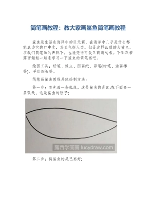 简笔画教程：教大家画鲨鱼简笔画教程