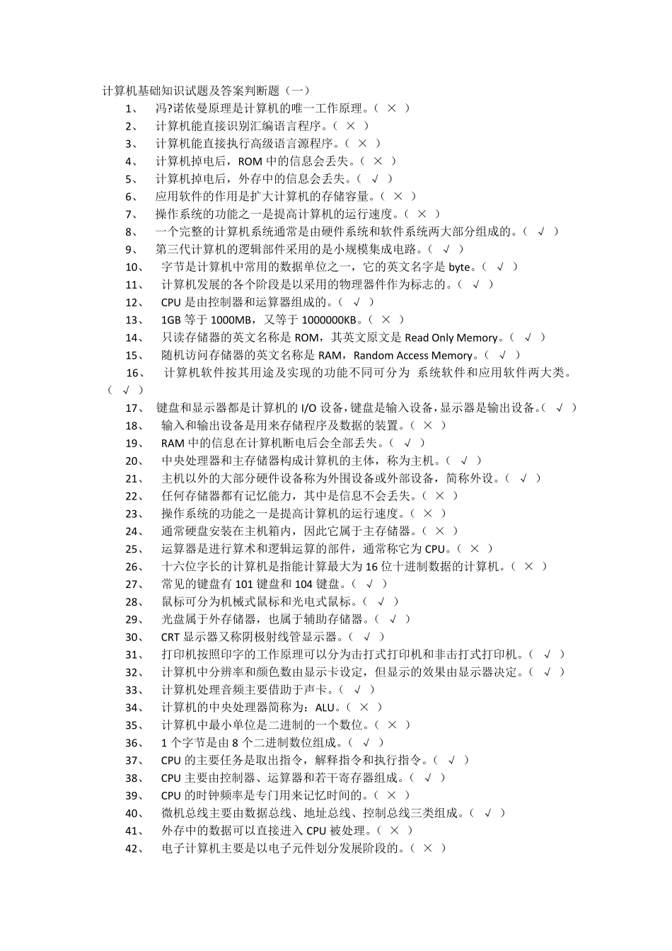 计算机基础知识试题及答案判断题_第1页