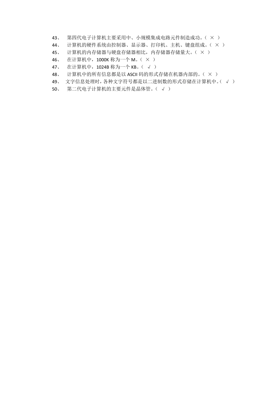 计算机基础知识试题及答案判断题_第2页