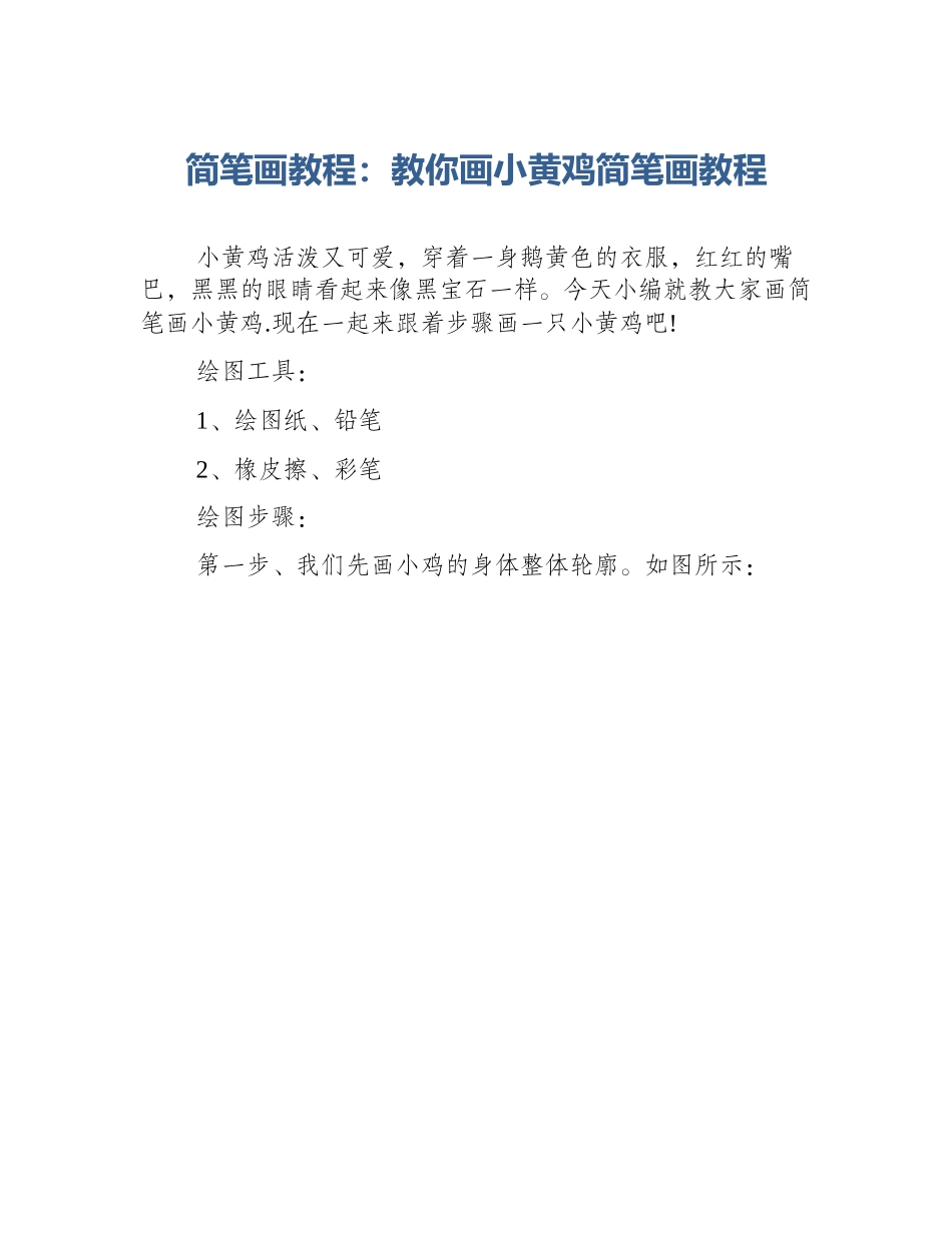 简笔画教程：教你画小黄鸡简笔画教程_第1页