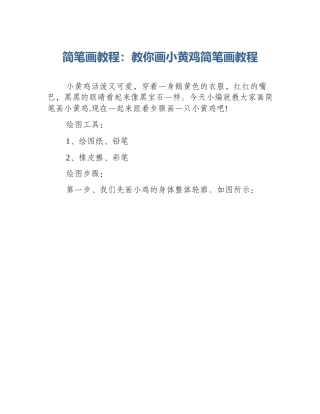 简笔画教程：教你画小黄鸡简笔画教程