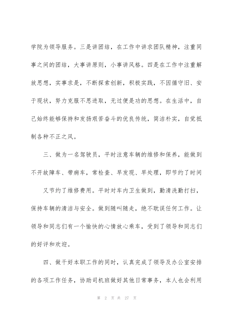 驾驶员试用期工作总结范文10篇_第2页