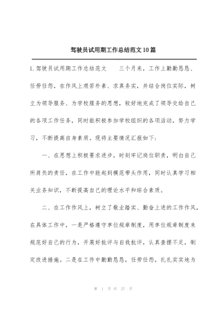 驾驶员试用期工作总结范文10篇