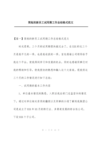 简短的新员工试用期工作总结格式范文