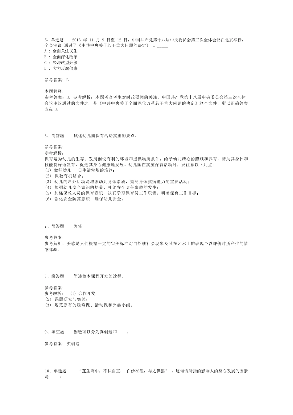 教师招聘考试题库《教育公共基础知识》必看考点最新版(二)_12_百度精品_第2页
