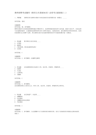 教师招聘考试题库《教育公共基础知识》必看考点最新版(二)_12_百度精品