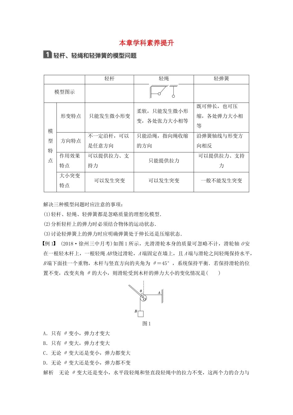 （江苏专用）高考物理新增分大一轮复习 第二章 相互作用本章学科素养提升讲义（含解析）-人教版高三全册物理教案_第1页