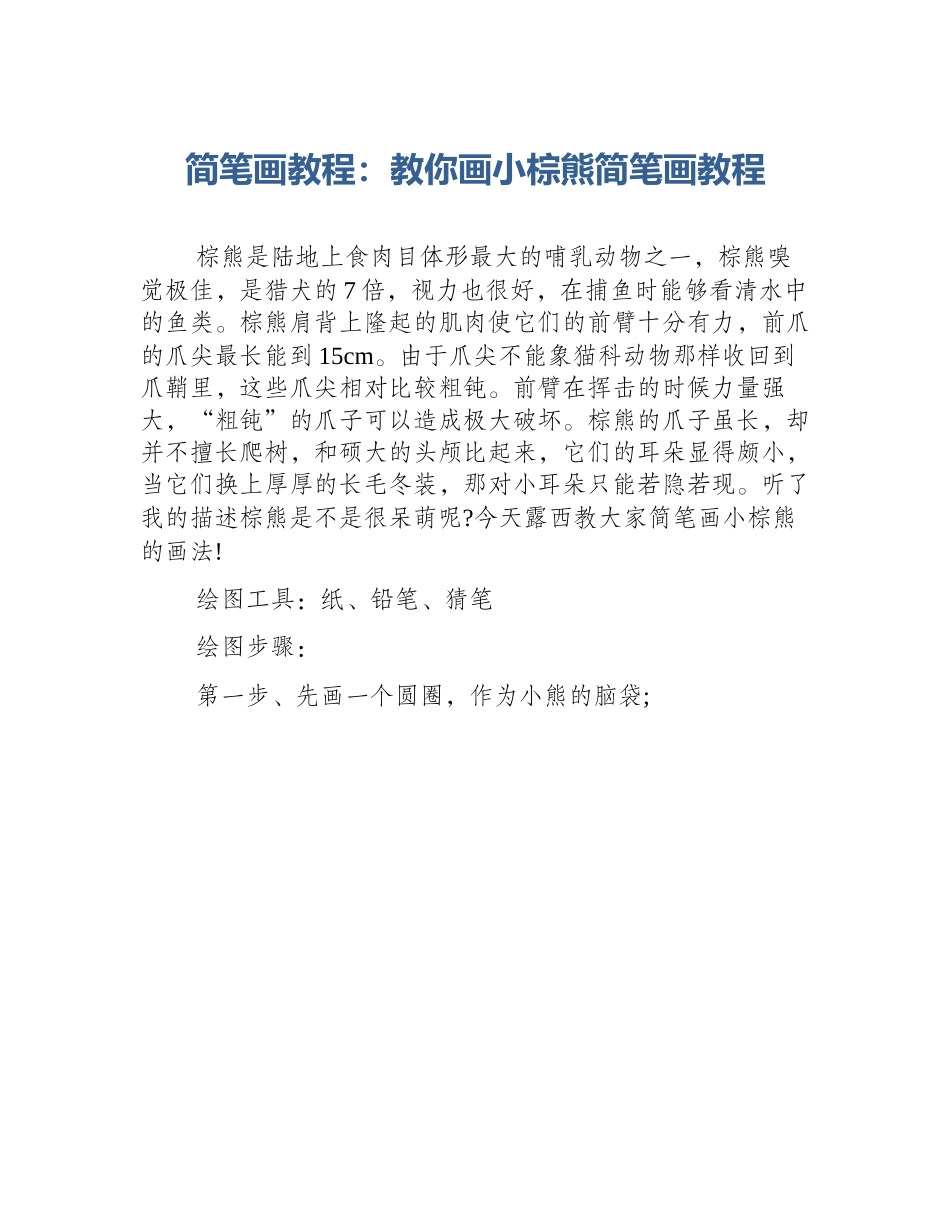 简笔画教程：教你画小棕熊简笔画教程_第1页