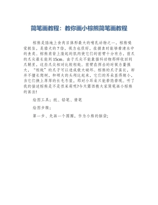 简笔画教程：教你画小棕熊简笔画教程