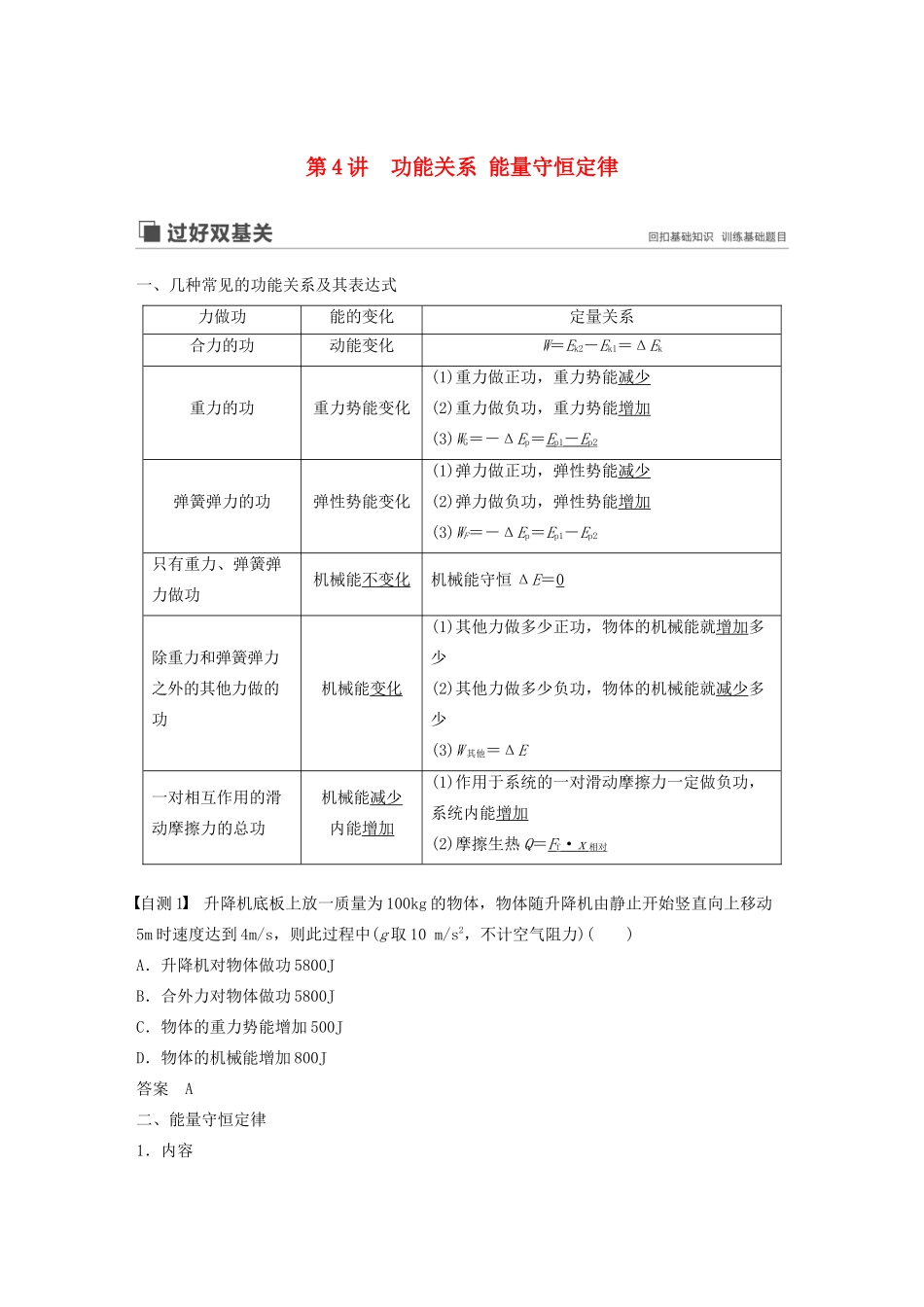 （江苏专用）高考物理新增分大一轮复习 第五章 机械能 第4讲 功能关系 能量守恒定律讲义（含解析）-人教版高三全册物理教案_第1页