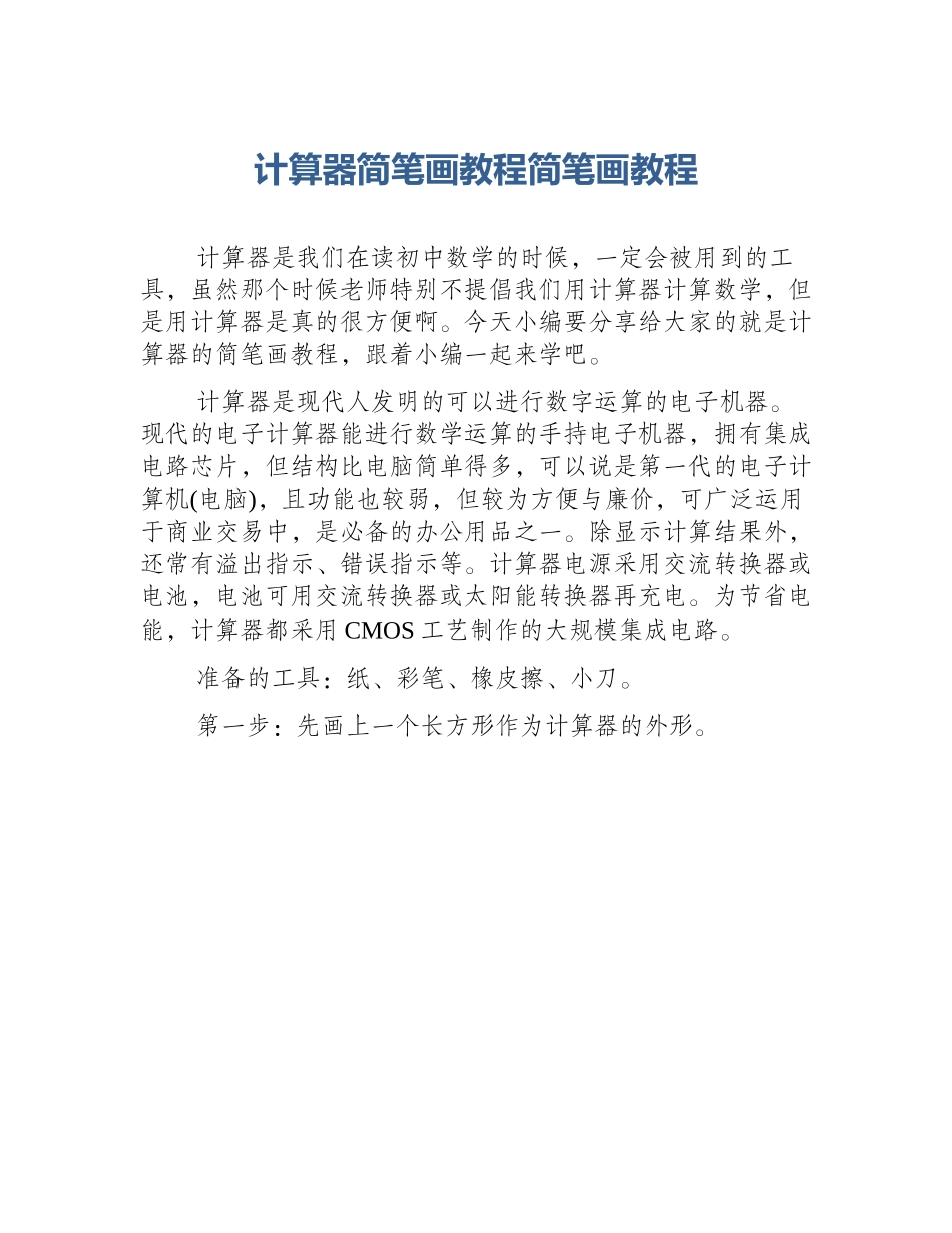 计算器简笔画教程简笔画教程_第1页