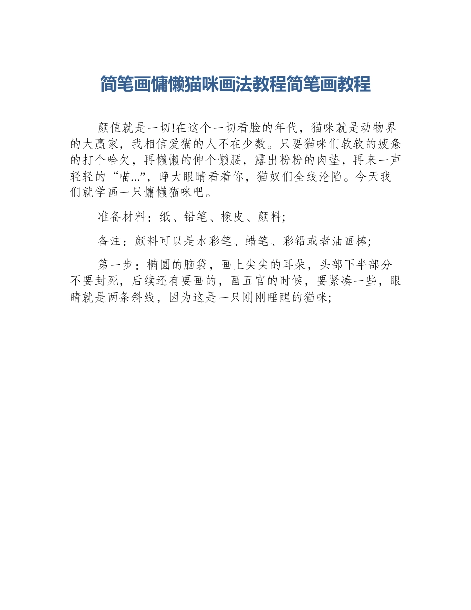 简笔画慵懒猫咪画法教程简笔画教程_第1页