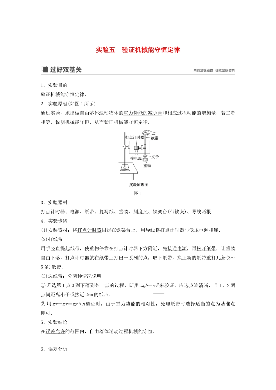 （江苏专用）高考物理新增分大一轮复习 第五章 机械能 实验五 验证机械能守恒定律讲义（含解析）-人教版高三全册物理教案_第1页