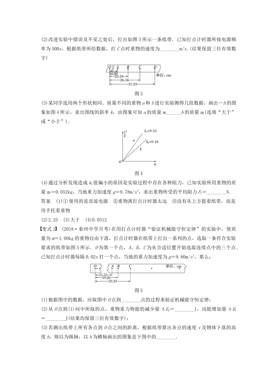 （江苏专用）高考物理新增分大一轮复习 第五章 机械能 实验五 验证机械能守恒定律讲义（含解析）-人教版高三全册物理教案_第3页