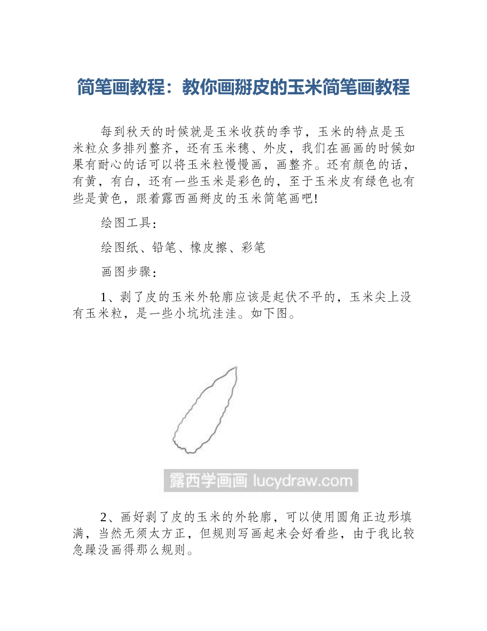 简笔画教程：教你画掰皮的玉米简笔画教程_第1页