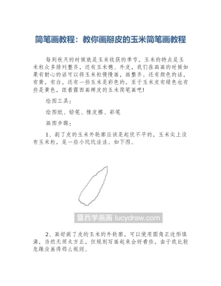 简笔画教程：教你画掰皮的玉米简笔画教程