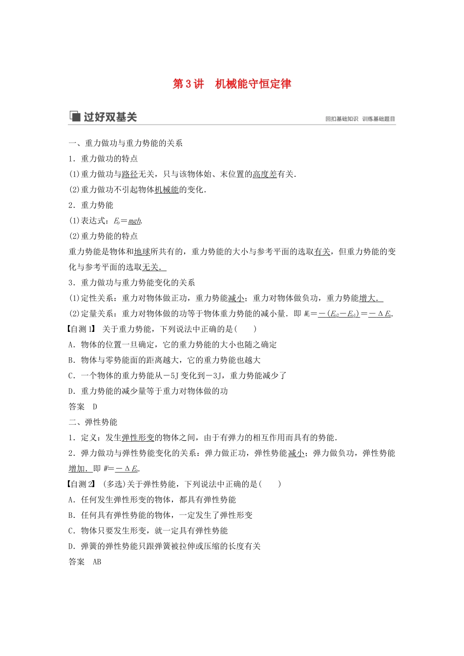 （江苏专用）高考物理新增分大一轮复习 第五章 机械能 第3讲 机械能守恒定律讲义（含解析）-人教版高三全册物理教案_第1页