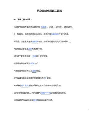 航空无线电调试工题库