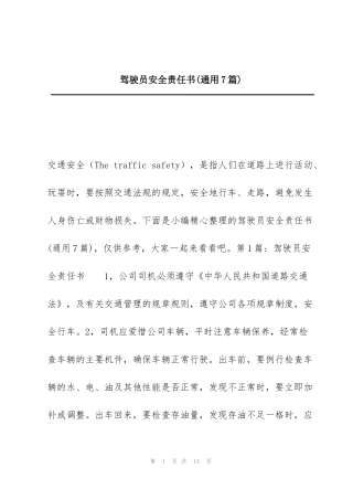 驾驶员安全责任书(通用7篇)