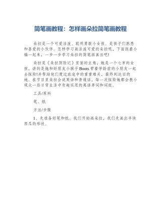 简笔画教程：怎样画朵拉简笔画教程