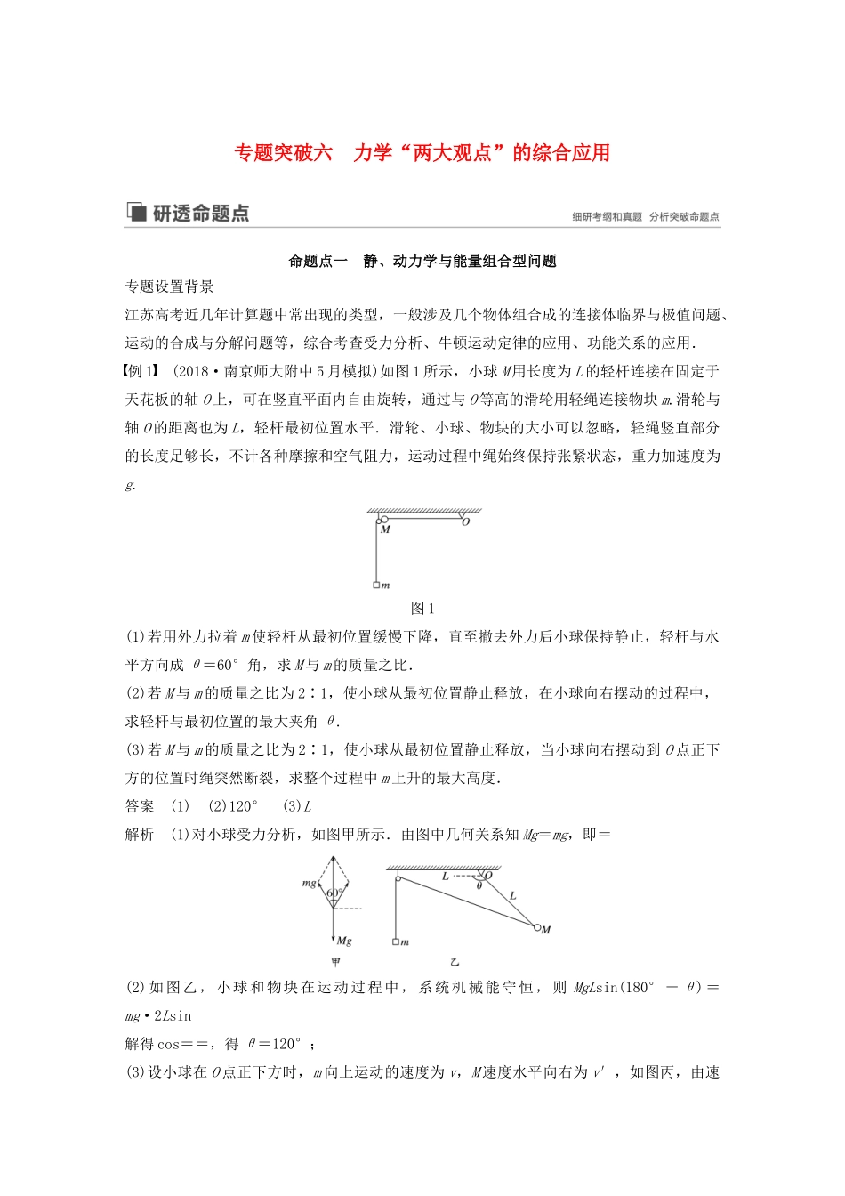 （江苏专用）高考物理新增分大一轮复习 第五章 机械能 专题突破六 力学“两大观点”的综合应用讲义（含解析）-人教版高三全册物理教案_第1页