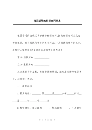 简易版场地租赁合同范本