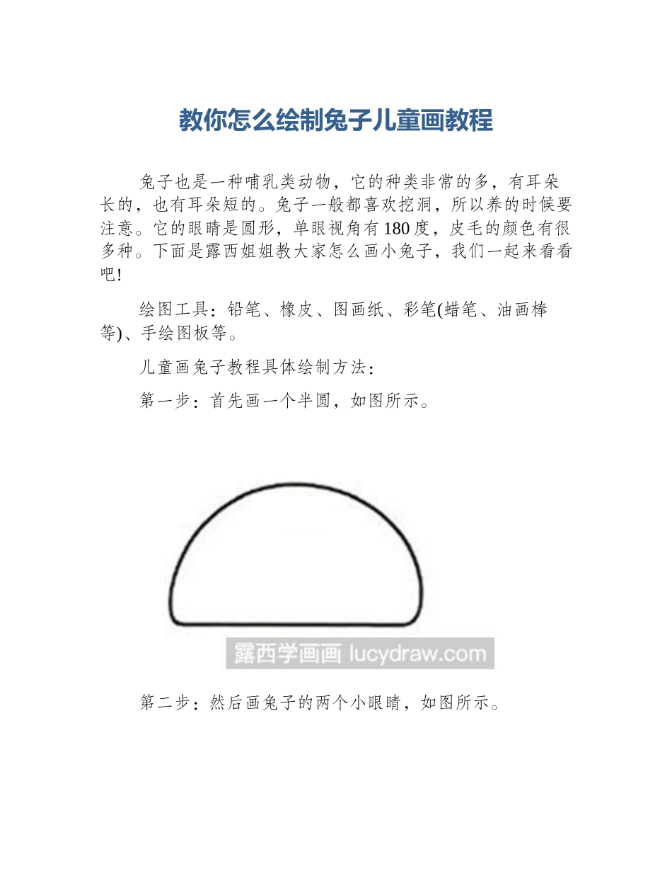 教你怎么绘制兔子儿童画教程_第1页